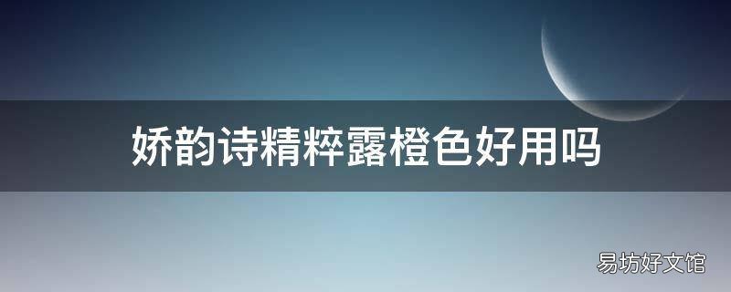 娇韵诗精粹露橙色好用吗