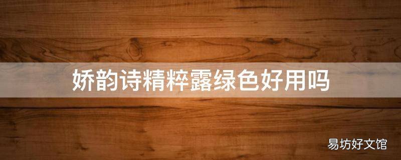 娇韵诗精粹露绿色好用吗