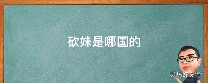 砍妹是哪国的