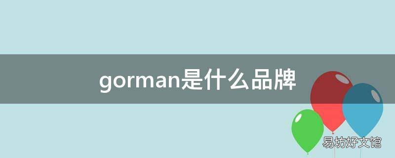 gorman是什么品牌