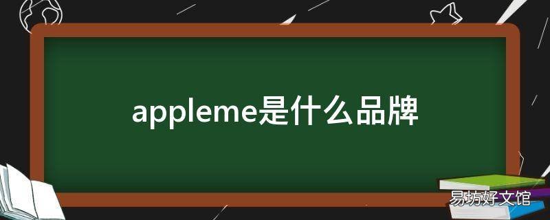 appleme是什么品牌