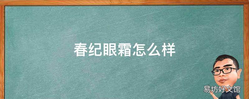 春纪眼霜怎么样