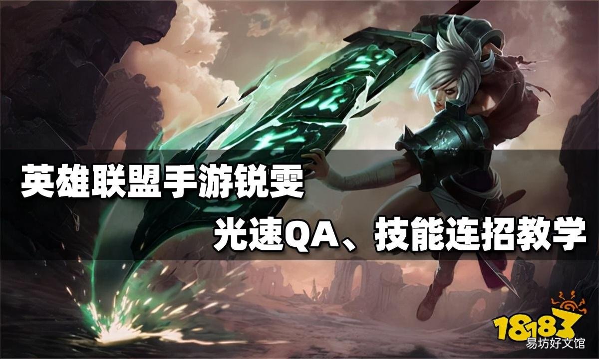 lol手游锐雯光速QA教学 lol瑞文光速QA怎么最简单