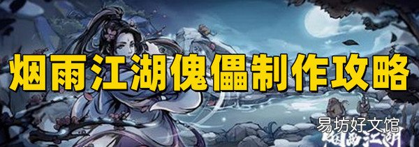烟雨江湖傀儡怎么制作 烟雨江湖傀儡制作方法介绍