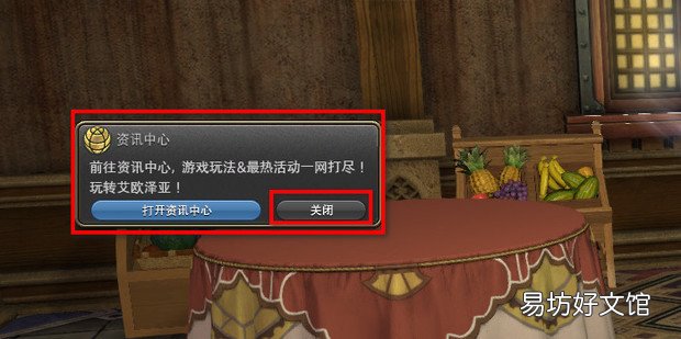 ff14资讯中心怎么关掉