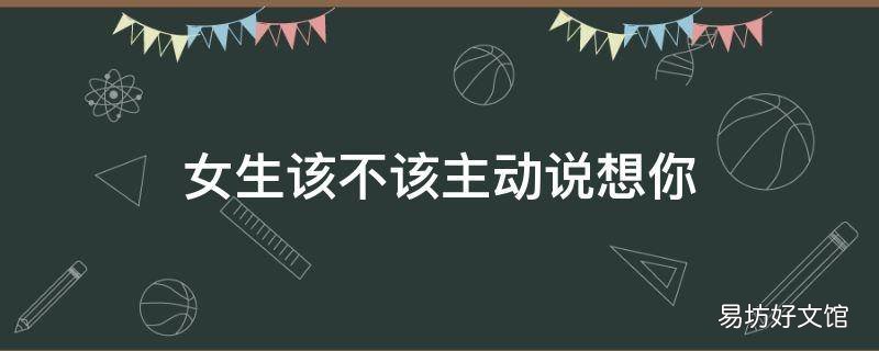女生该不该主动说想你