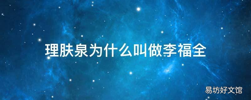 理肤泉为什么叫做李福全