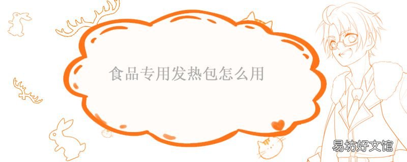 食品专用发热包怎么用