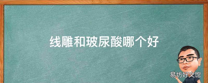 线雕和玻尿酸哪个好