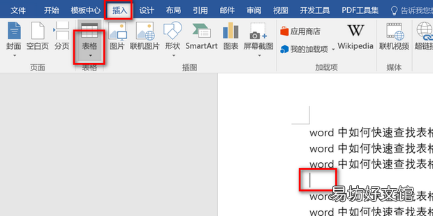 word中如何快速查找表格