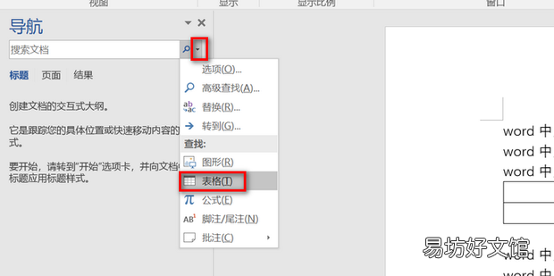 word中如何快速查找表格