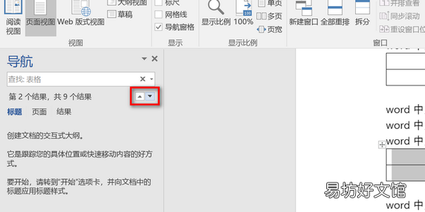 word中如何快速查找表格