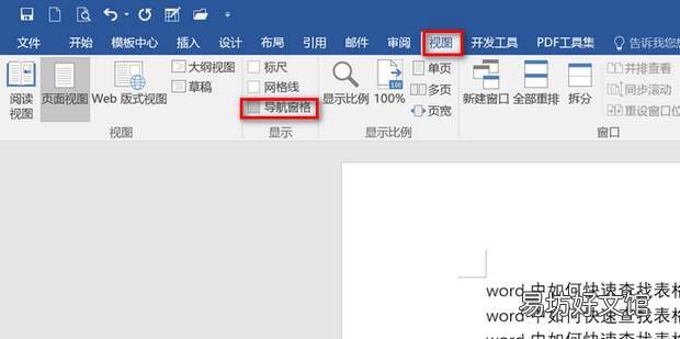 word中如何快速查找表格