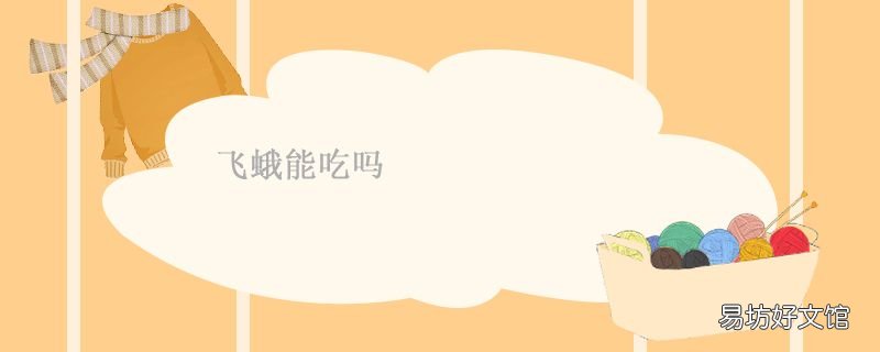 飞蛾能吃吗