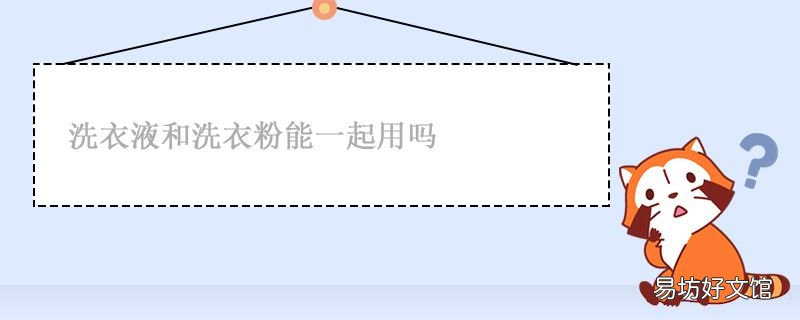 洗衣液和洗衣粉能一起用嗎