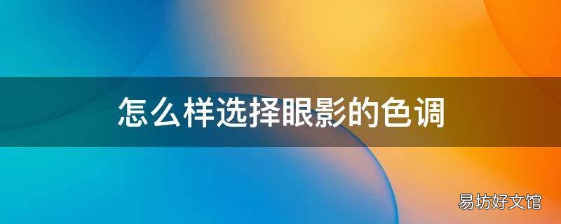 怎么样选择眼影的色调
