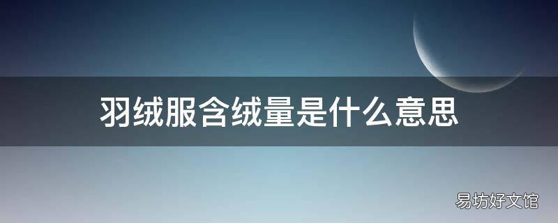 羽绒服含绒量是什么意思
