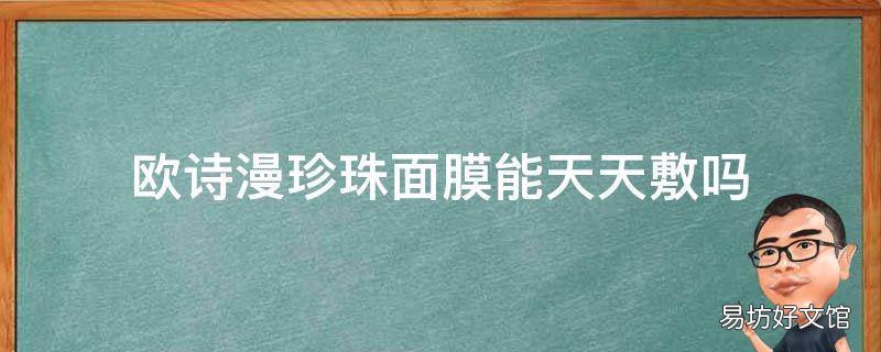 欧诗漫珍珠面膜能天天敷吗