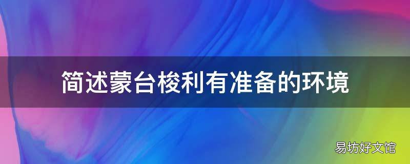 简述蒙台梭利有准备的环境