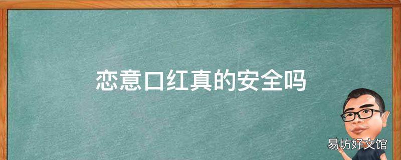恋意口红真的安全吗