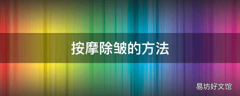 按摩除皱的方法