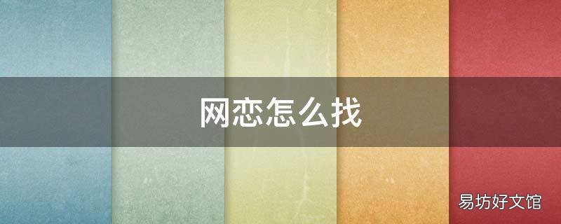 网恋怎么找