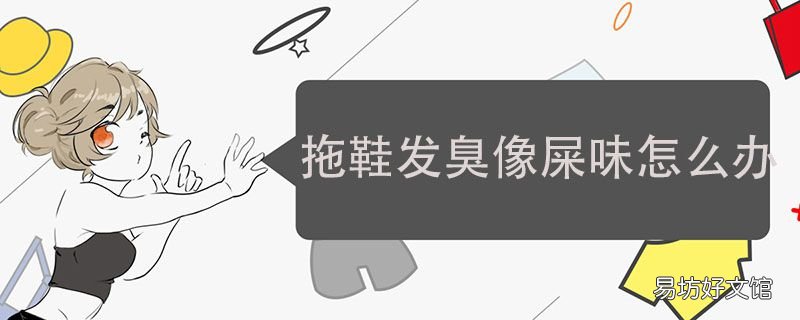 拖鞋发臭像屎味怎么办