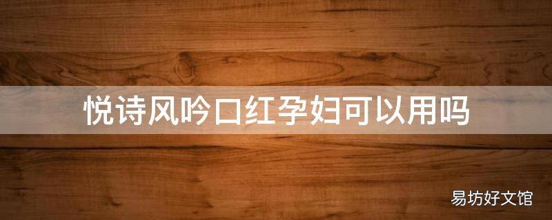 悦诗风吟口红孕妇可以用吗