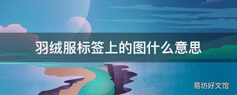 羽絨服標簽上的圖什么意思