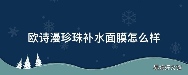 欧诗漫珍珠补水面膜怎么样