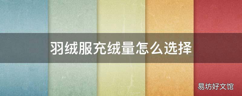 羽绒服充绒量怎么选择