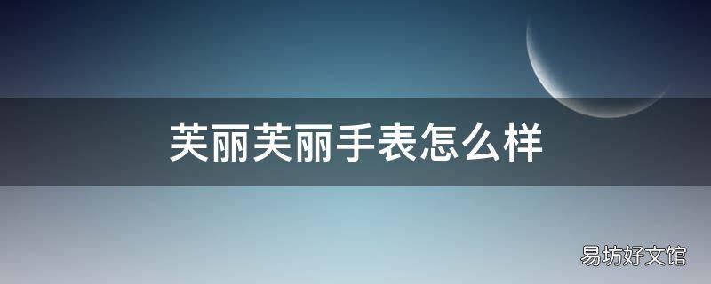 芙丽芙丽手表怎么样
