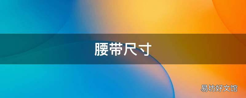 腰帶尺寸
