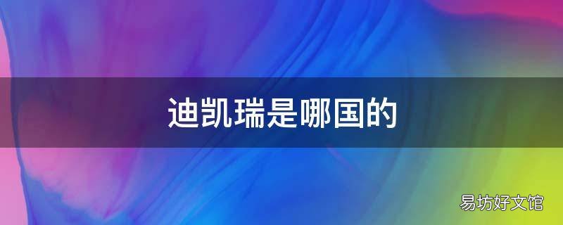 迪凯瑞是哪国的