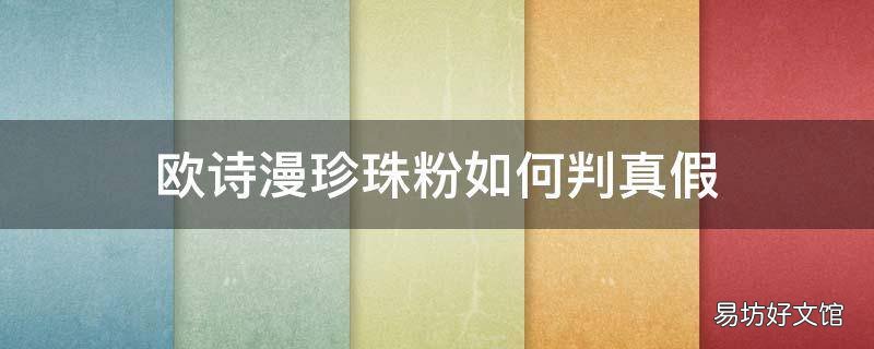 歐詩漫珍珠粉如何判真假