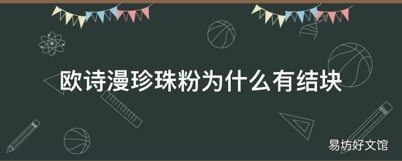 欧诗漫珍珠粉为什么有结块