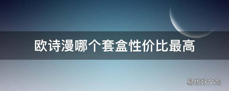 歐詩漫哪個套盒性價比最高