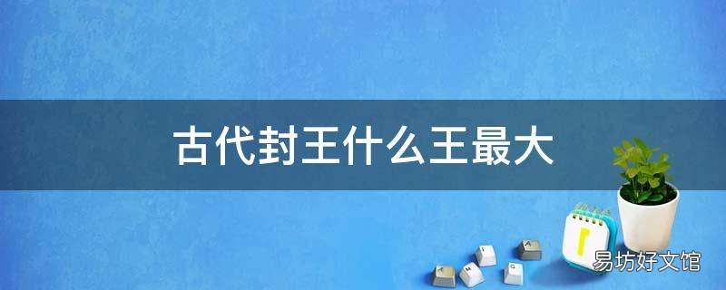古代封王什么王最大