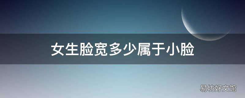 女生脸宽多少属于小脸