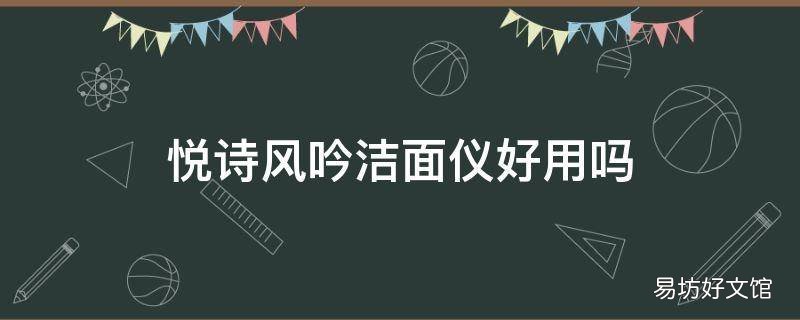 悦诗风吟洁面仪好用吗