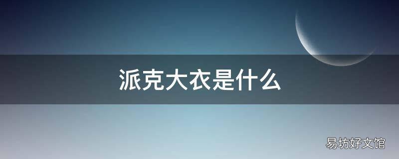 派克大衣是什么