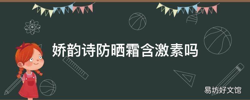 娇韵诗防晒霜含激素吗