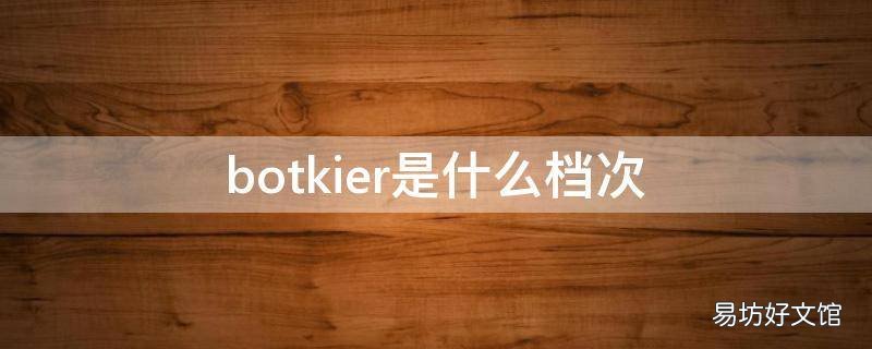 botkier是什么档次