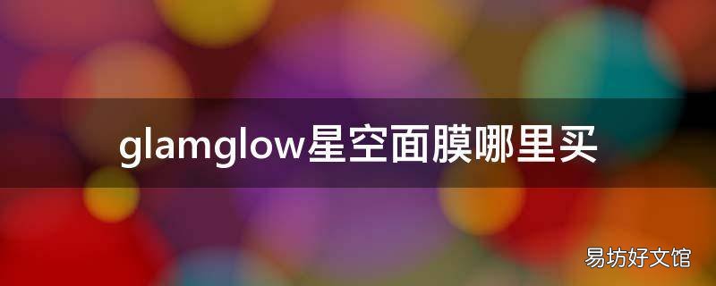 glamglow星空面膜哪里买
