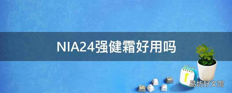 NIA24强健霜好用吗