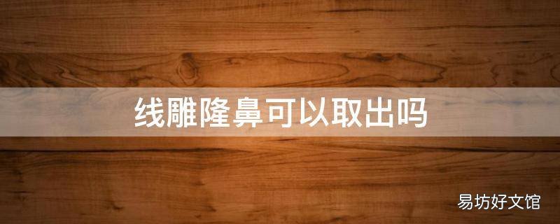 线雕隆鼻可以取出吗