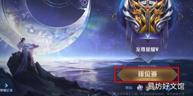 王者荣耀怎么打排位