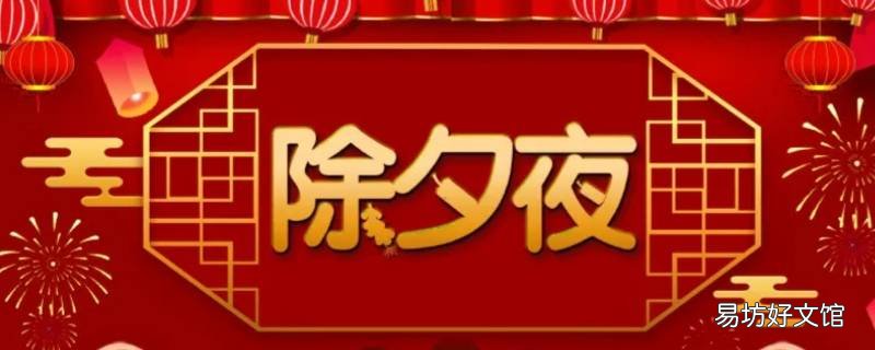 除夕在春节前还是后