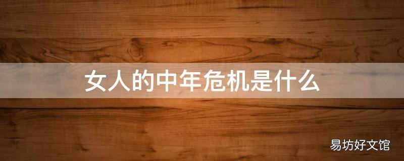 女人的中年危机是什么