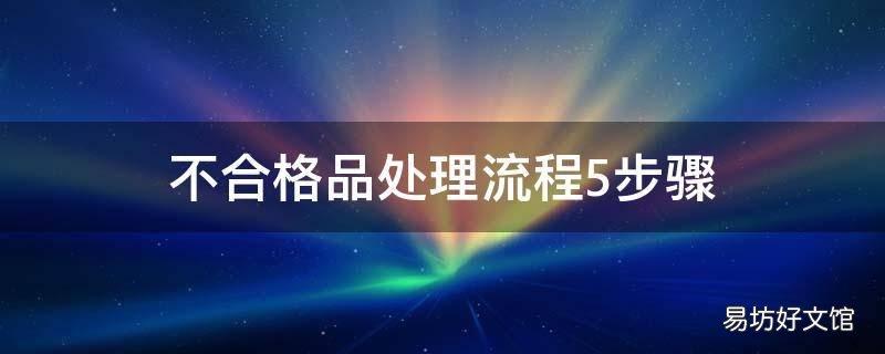不合格品处理流程5步骤